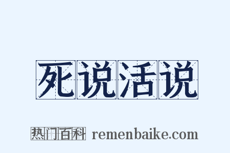 死说活说是什么意思的图片